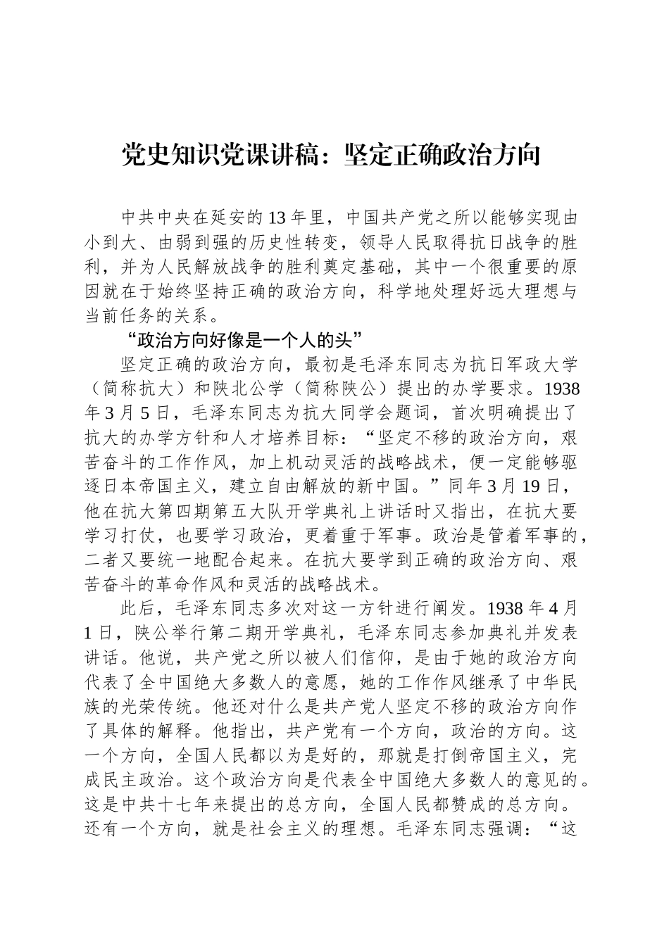 党史知识党课讲稿：坚定正确政治方向_第1页