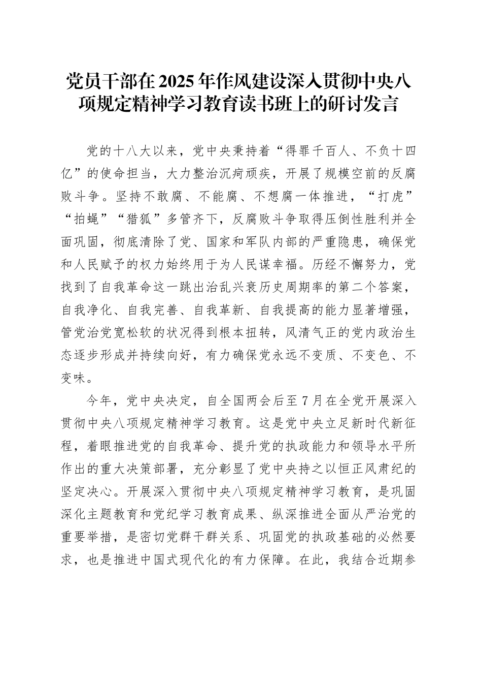 党员干部在2025年作风建设深入贯彻中央八项规定精神学习教育读书班上的研讨发言_第1页