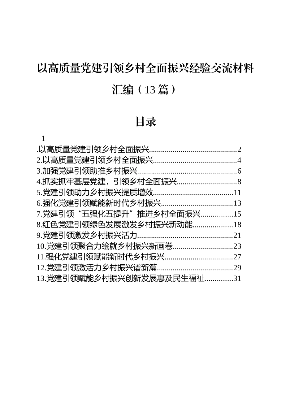 以高质量党建引领乡村全面振兴经验交流材料汇编（13篇）_第1页