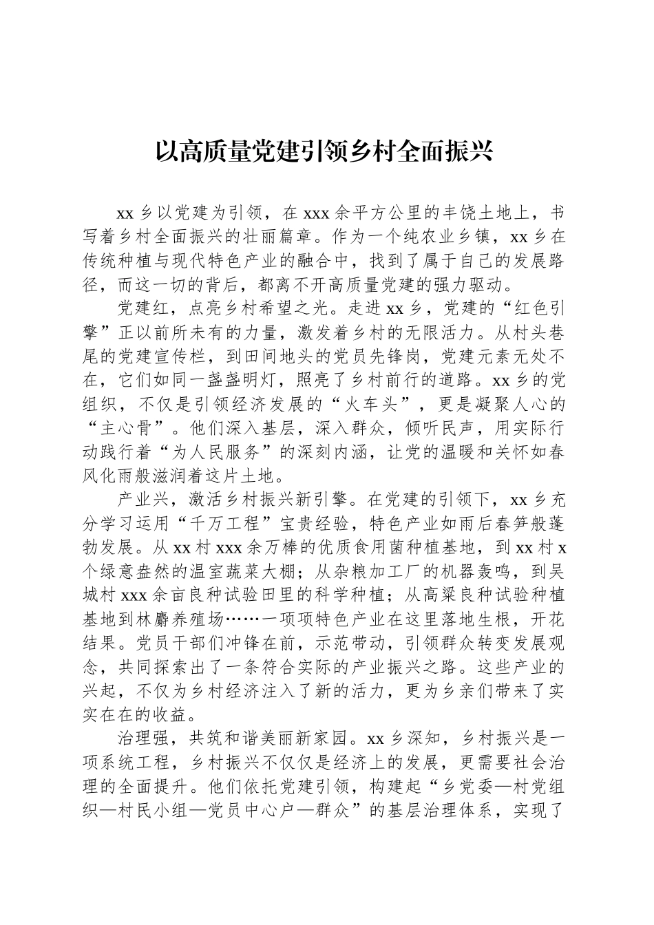 以高质量党建引领乡村全面振兴经验交流材料汇编（13篇）_第2页