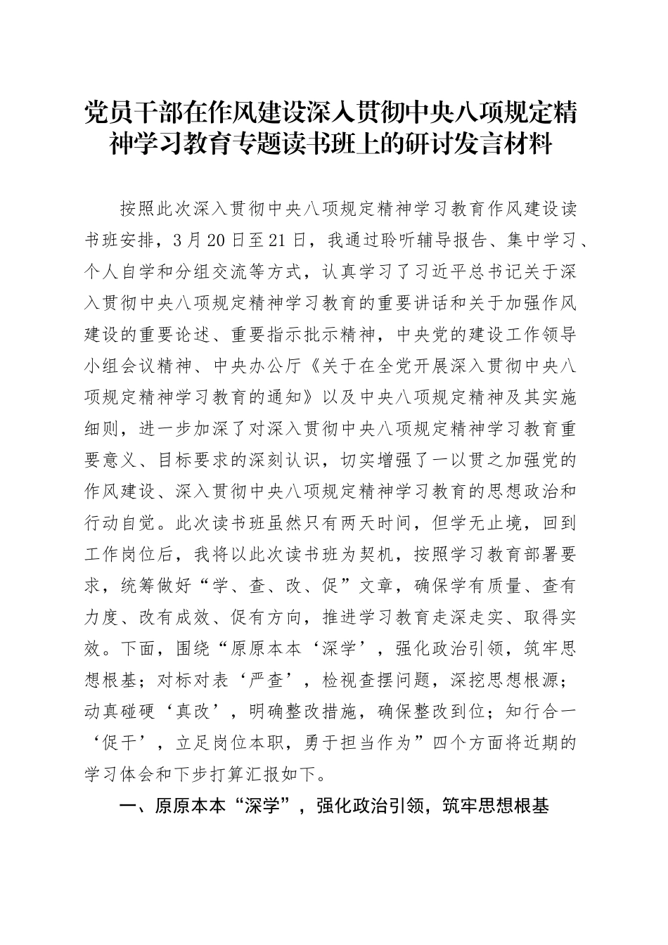 党员干部在作风建设深入贯彻中央八项规定精神学习教育专题读书班上的研讨发言材料_第1页