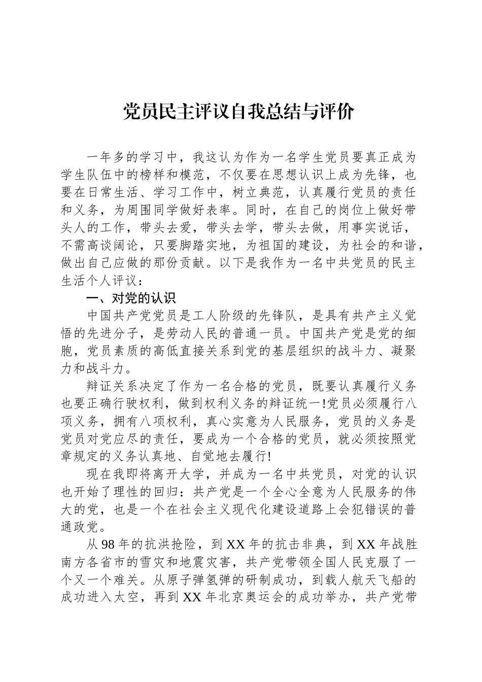 党员民主评议自我总结与评价_第1页