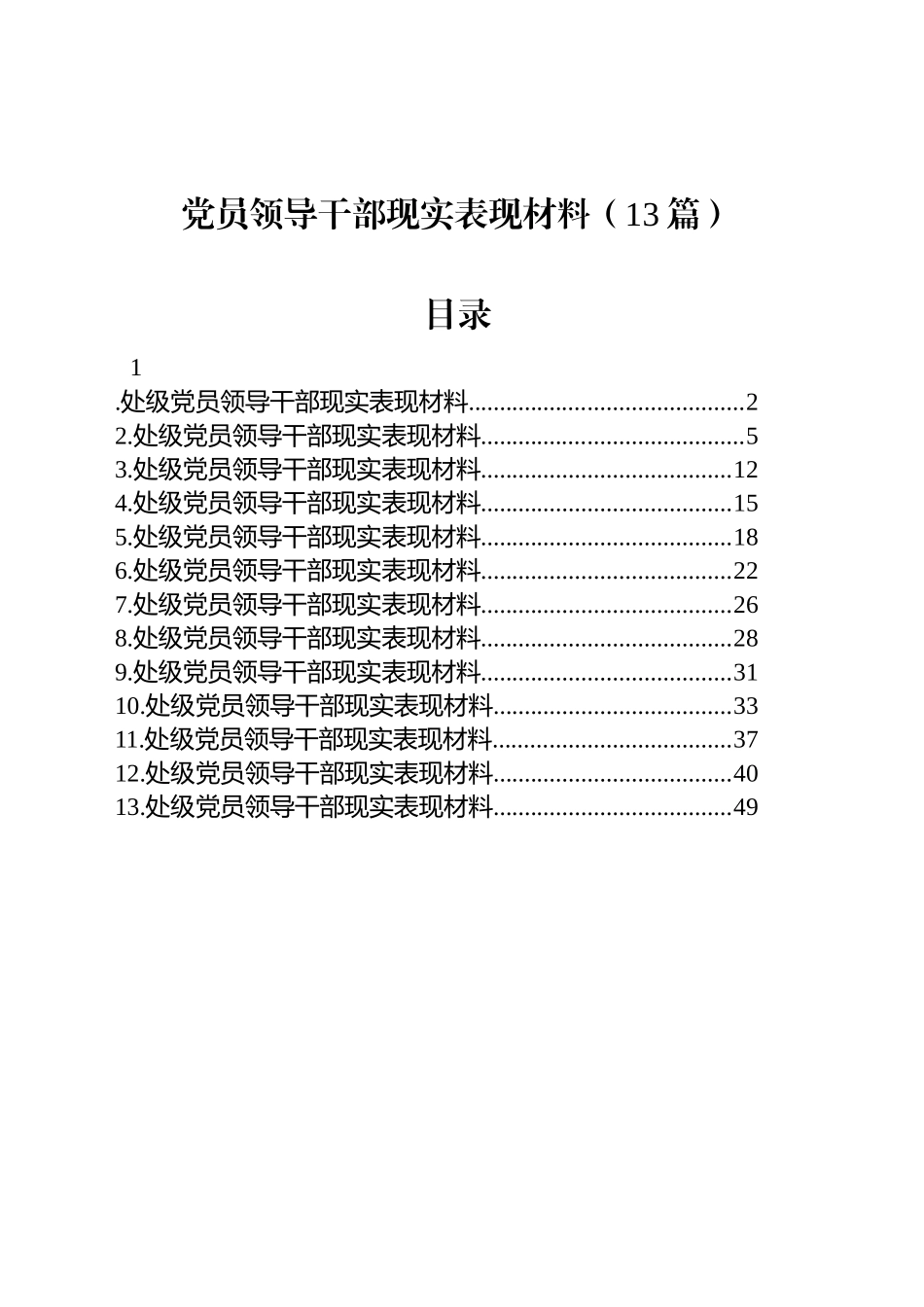 党员领导干部现实表现材料（13篇）_第1页