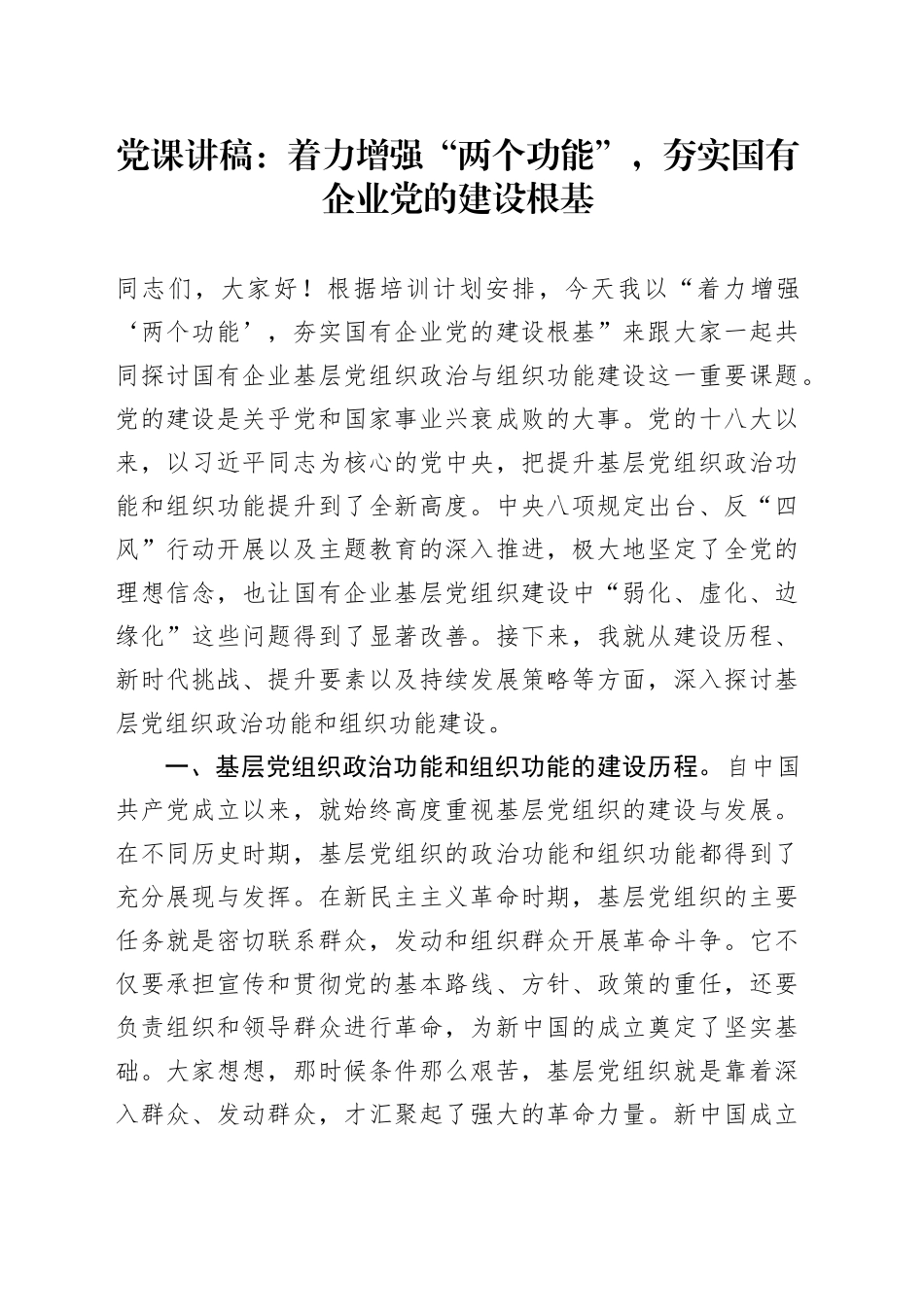 党课讲稿：着力增强“两个功能”，夯实国有企业党的建设根基_第1页