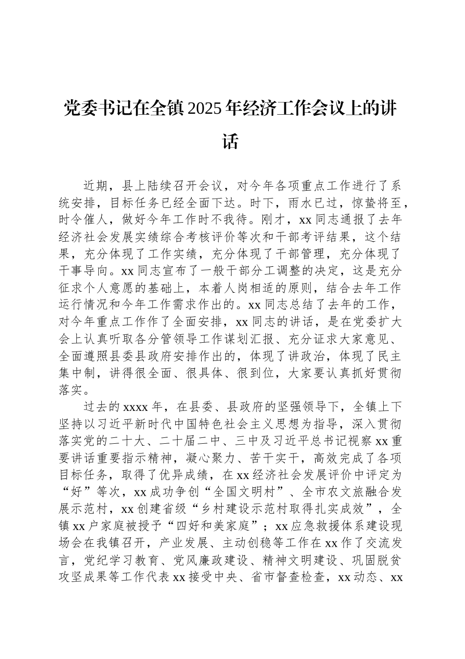 党委书记、镇长在全镇2025年经济工作会议上的讲话（2篇）_第2页