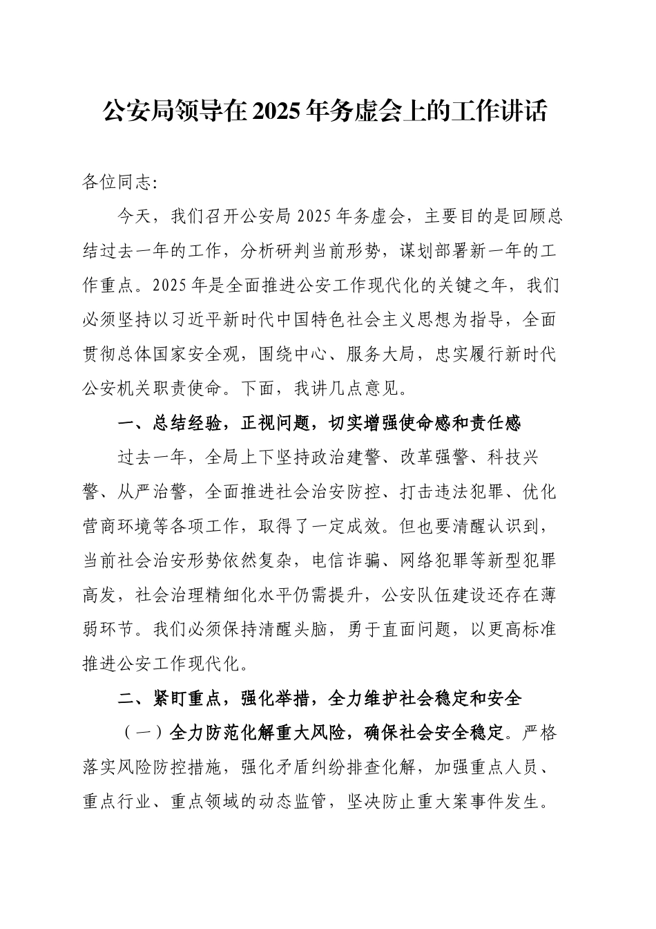 公安局领导在2025年务虚会上的工作讲话_第1页