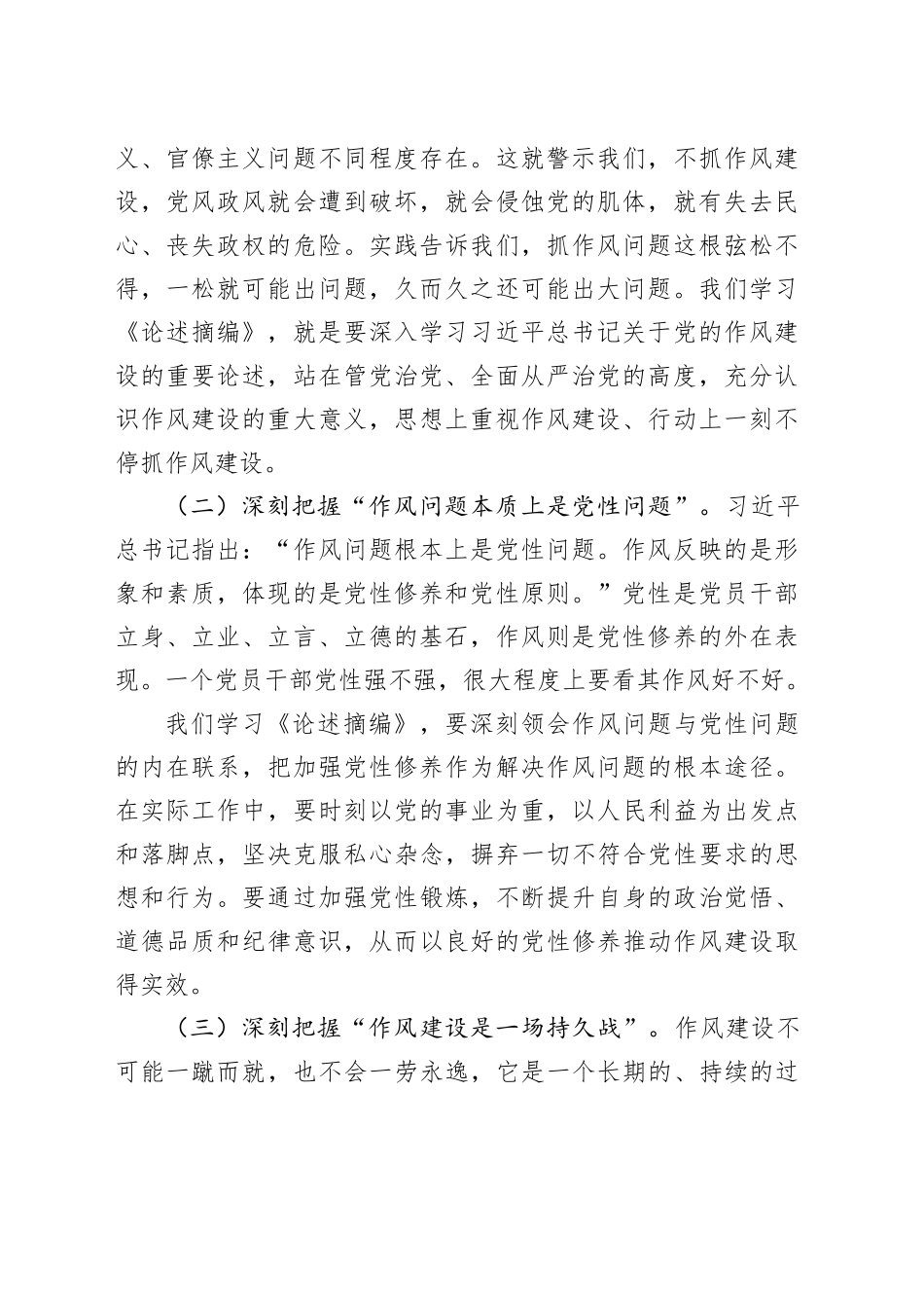 党员干部学习《习近平关于加强党的作风建设论述摘编》研讨发言提纲_第2页