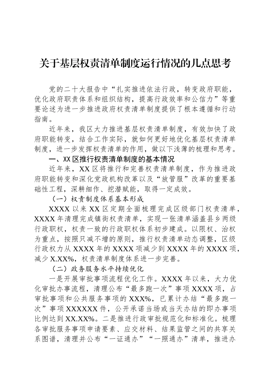 关于基层权责清单制度运行情况的几点思考_第1页