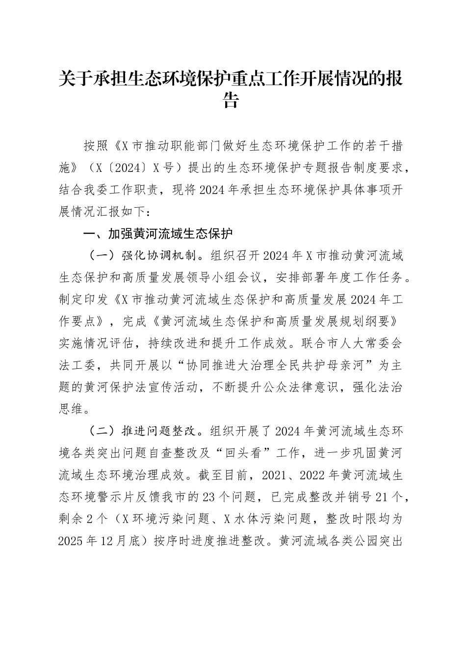 关于承担生态环境保护重点工作开展情况的报告_第1页