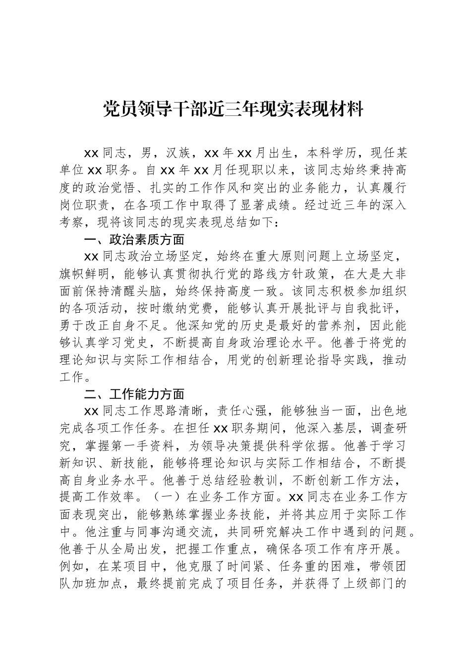 党员领导干部近三年现实表现材料_第1页