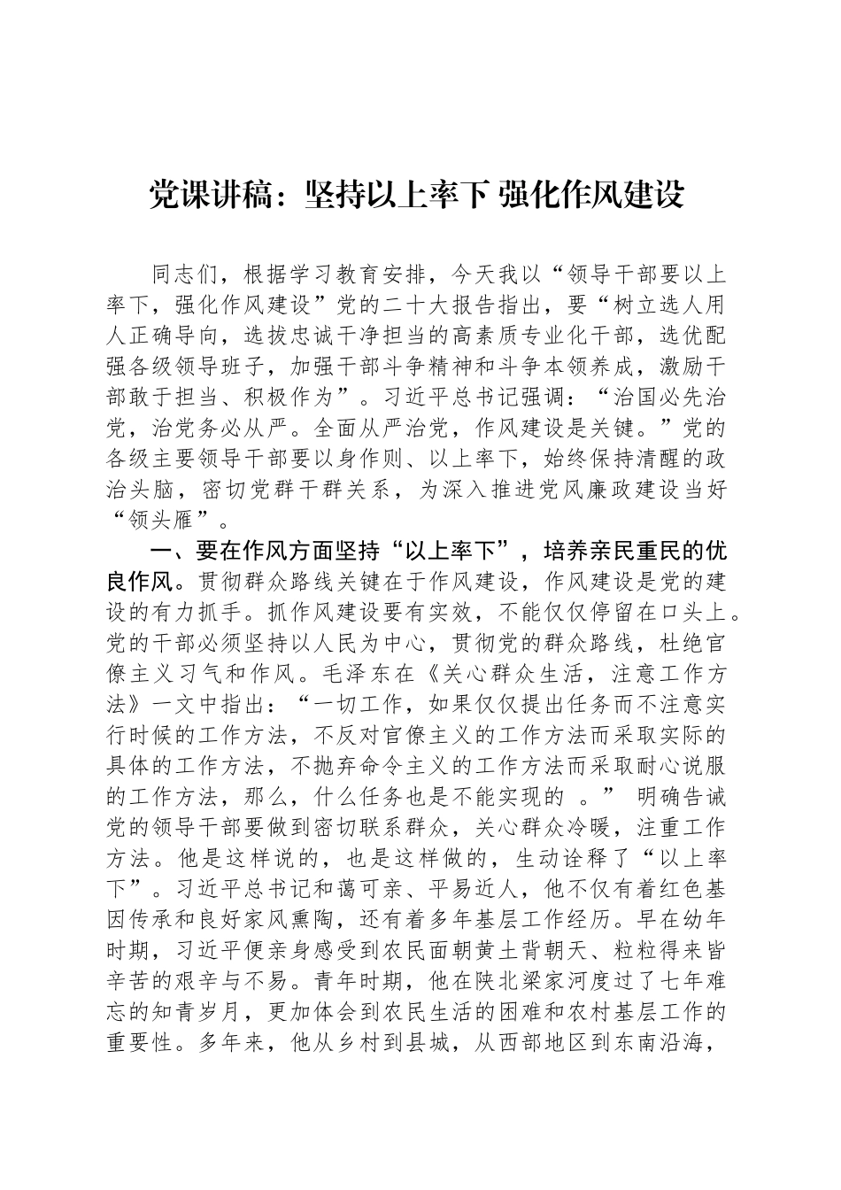 党课讲稿：坚持以上率下 强化作风建设_第1页