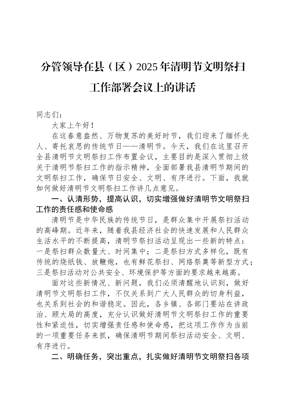 分管领导在县（区）2025年清明节文明祭扫工作部署会议上的讲话_第1页