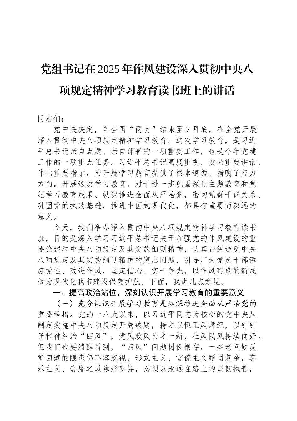 党组书记在2025年作风建设深入贯彻中央八项规定精神学习教育读书班上的讲话_第1页
