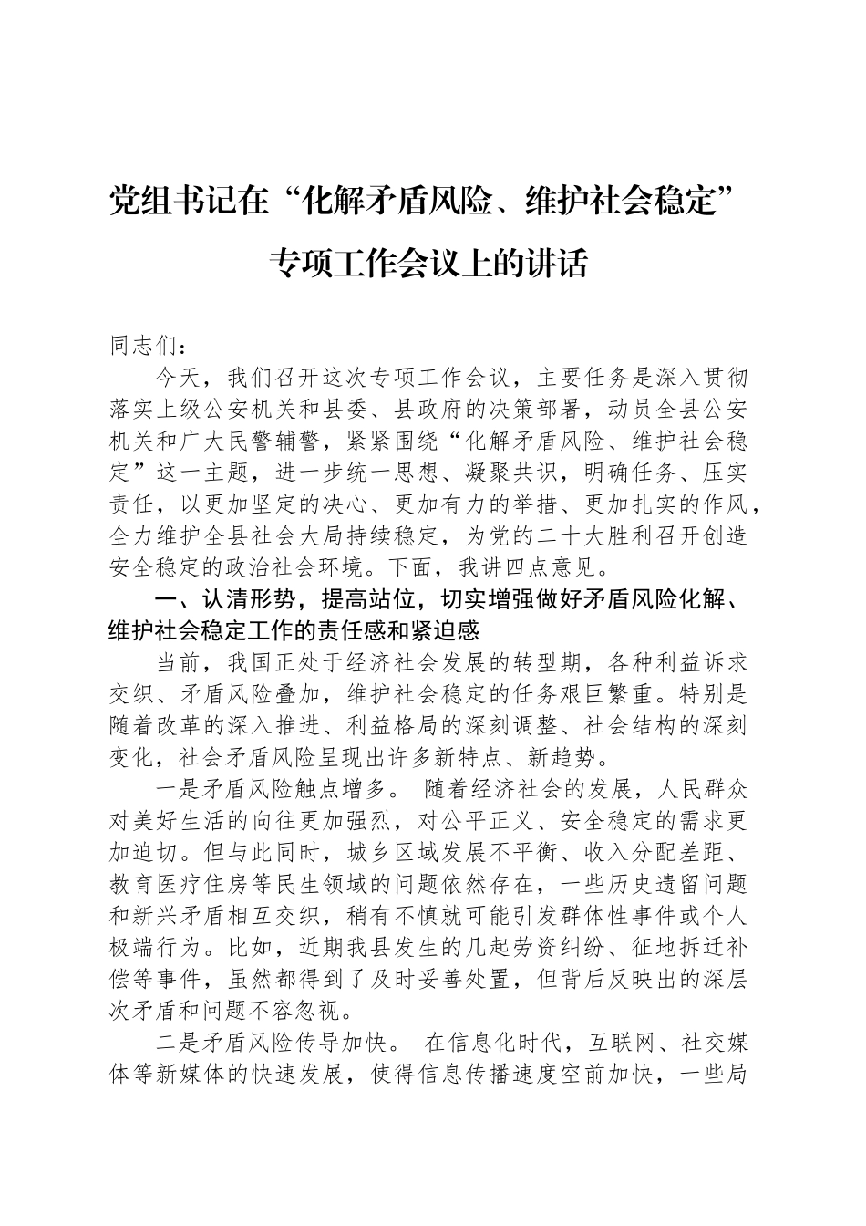 党组书记在“化解矛盾风险、维护社会稳定”专项工作会议上的讲话_第1页