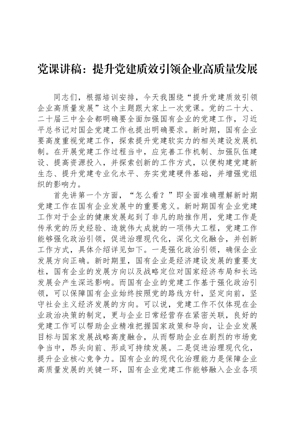 党课讲稿：提升党建质效引领企业高质量发展_第1页