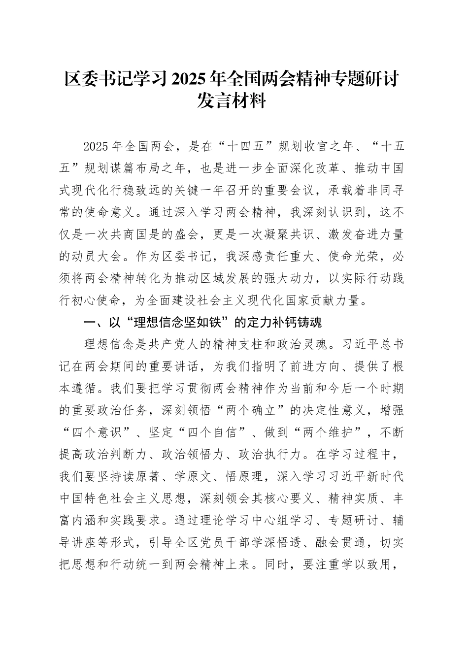 区委书记学习2025年全国两会精神专题研讨发言材料_第1页