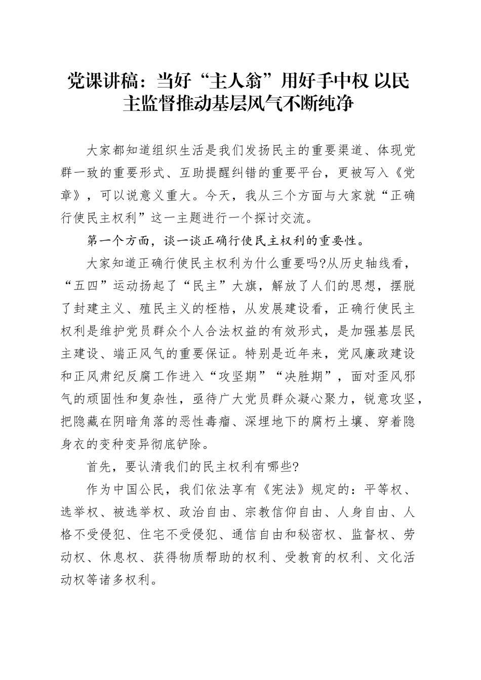 党课讲稿：当好“主人翁”用好手中权 以民主监督推动基层风气不断纯净_第1页