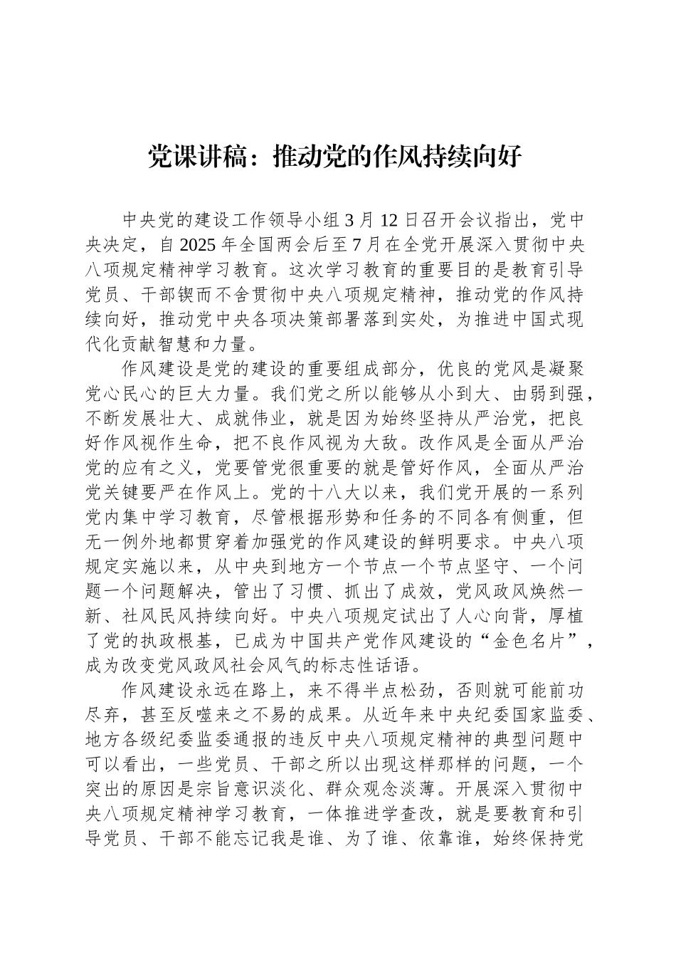 党课讲稿：推动党的作风持续向好_第1页