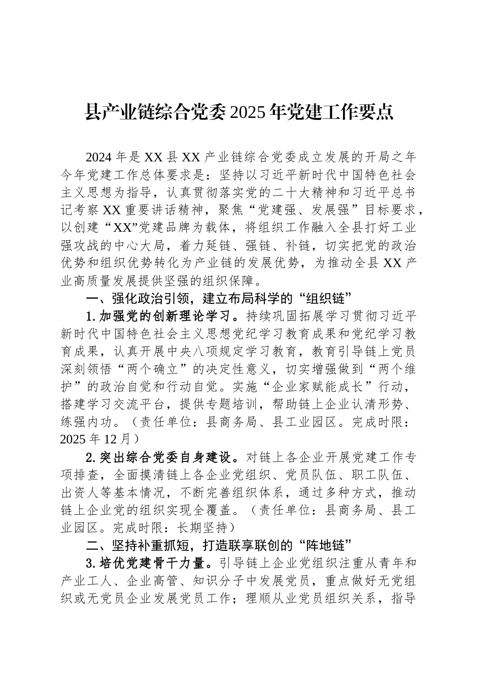 县产业链综合党委2025年党建工作要点_第1页
