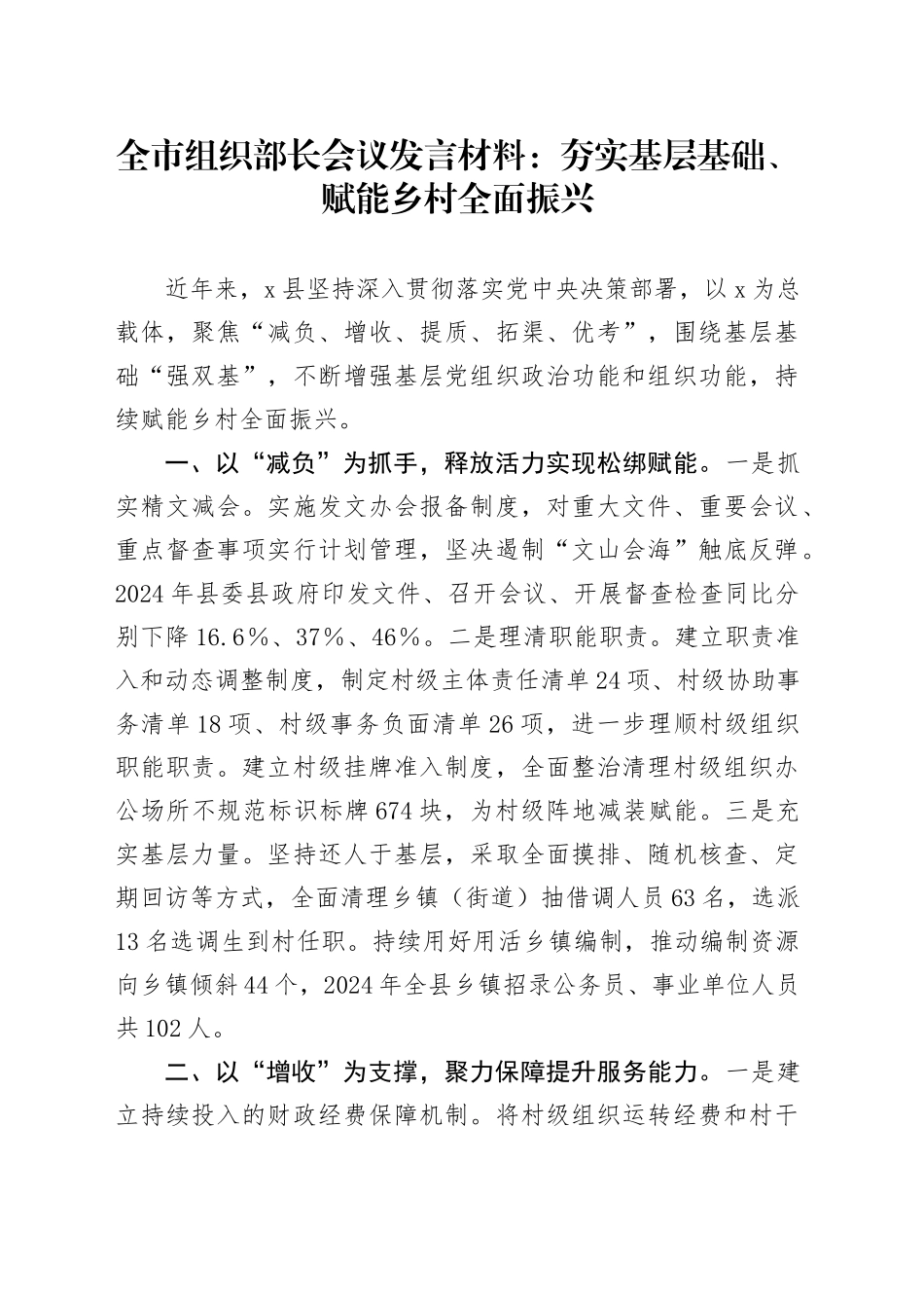 全市组织部长会议发言材料：夯实基层基础、赋能乡村全面振兴_第1页