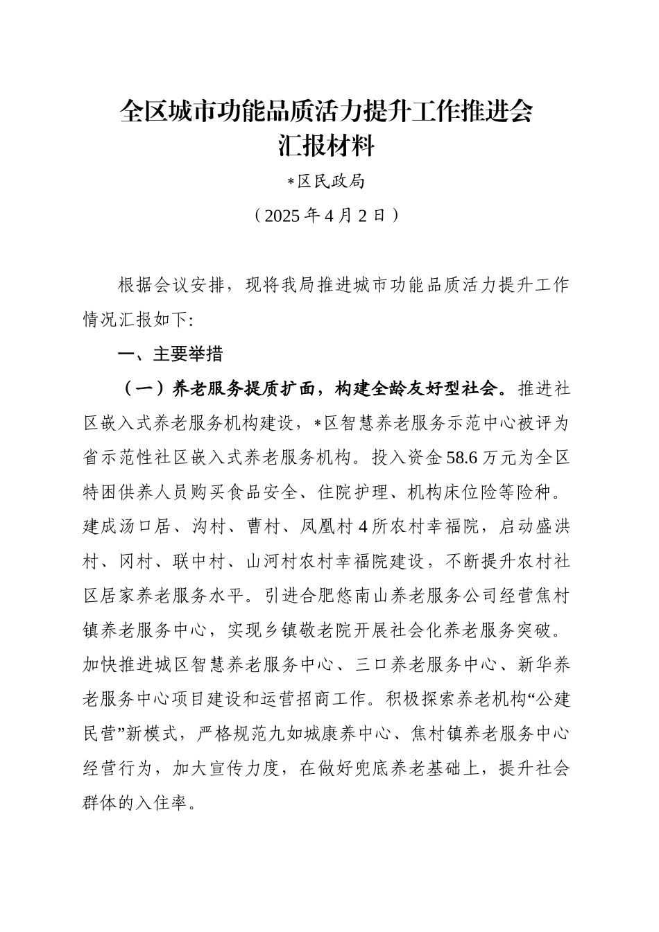 全区城市功能品质活力提升工作推进会汇报材料（20250402）_第1页
