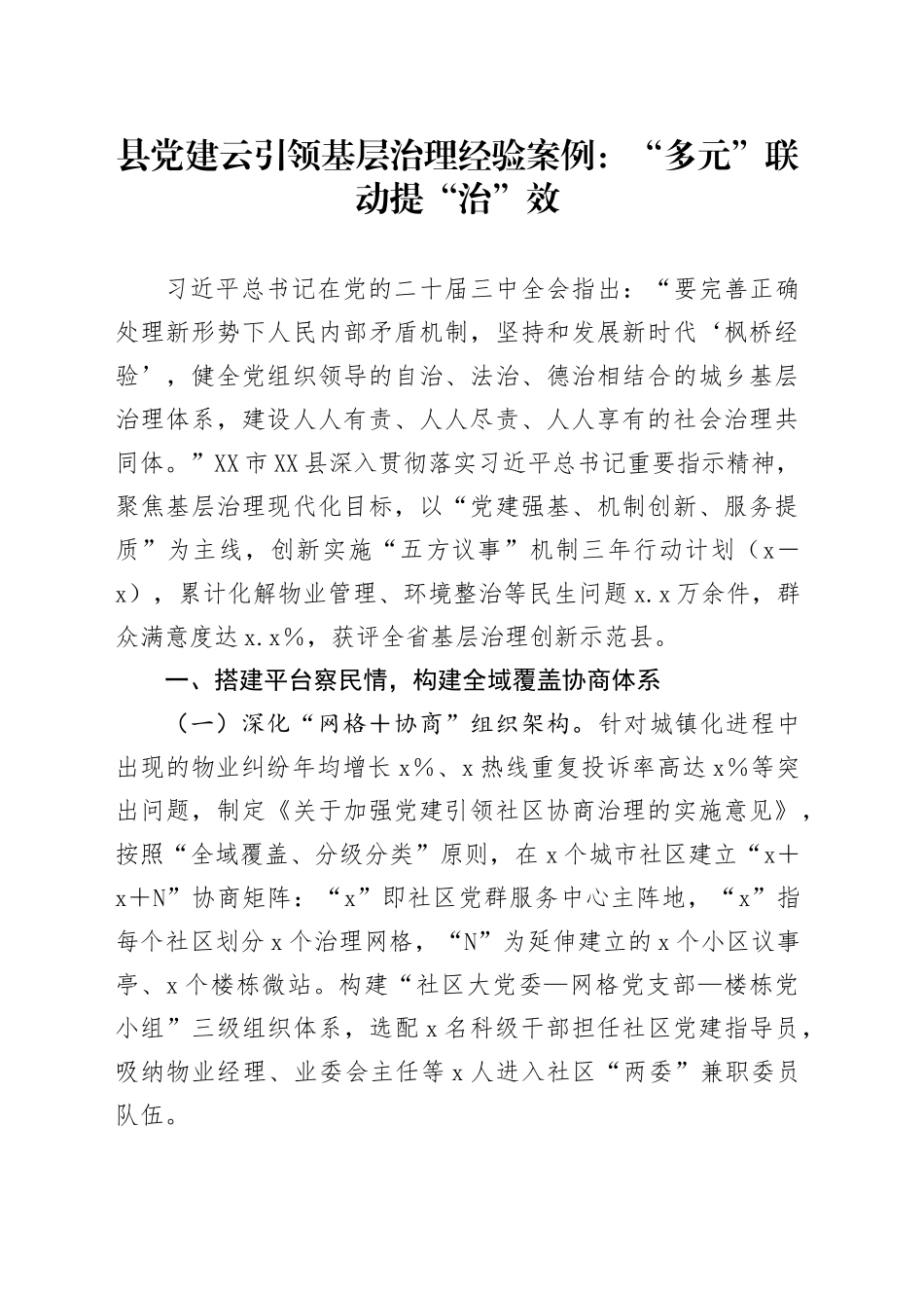 县党建云引领基层治理经验案例：“多元”联动提“治”效_第1页