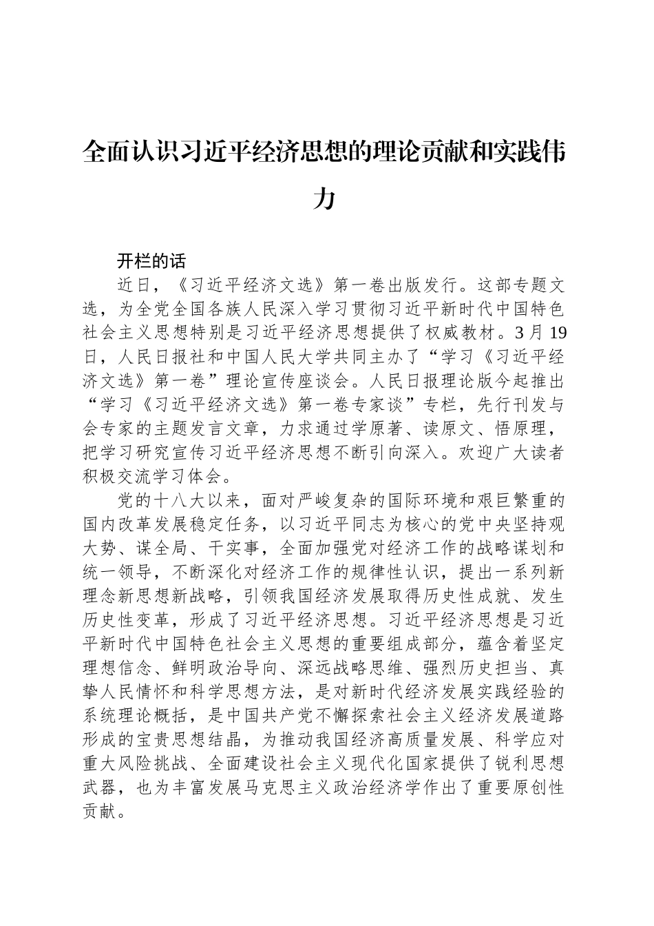 全面认识习近平经济思想的理论贡献和实践伟力_第1页