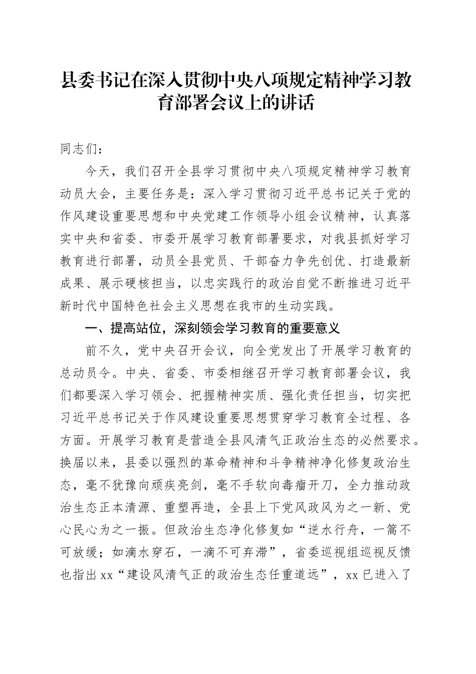 县委书记在深入贯彻中央八项规定精神学习教育部署会议上的讲话_第1页