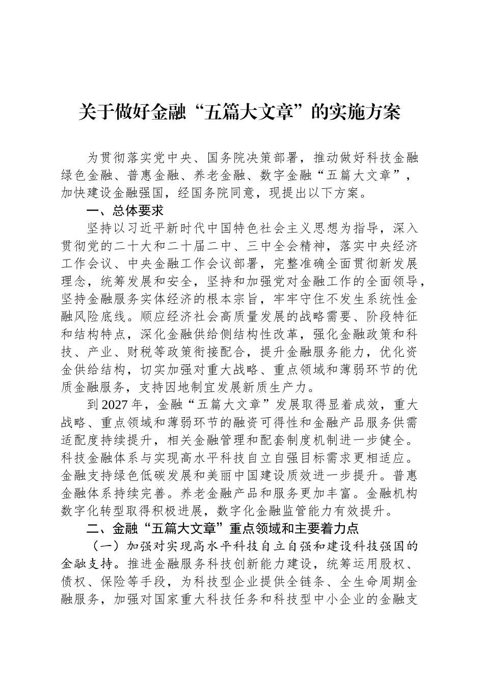关于做好金融“五篇大文章”的实施方案_第1页