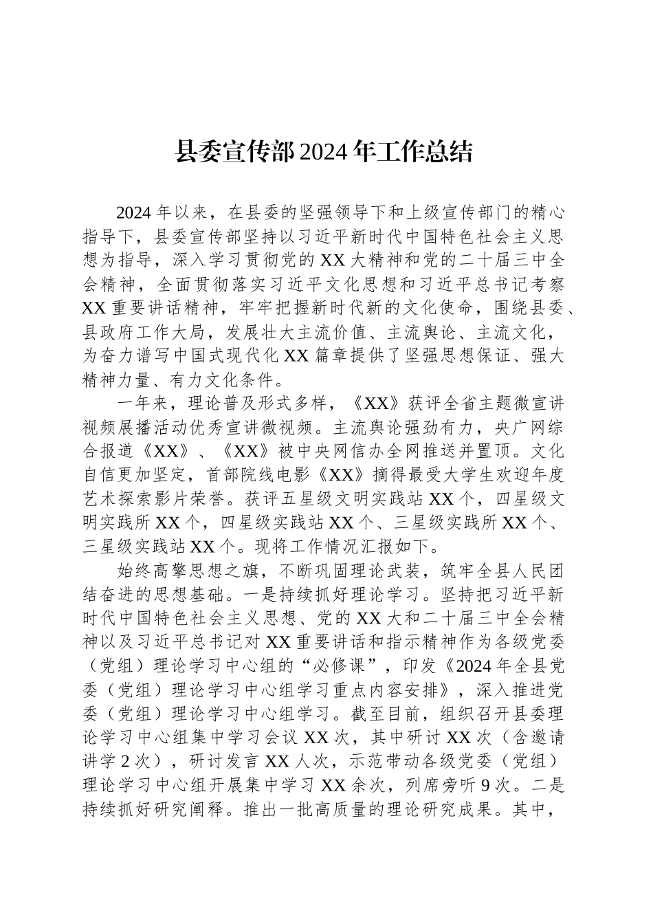 县委宣传部2024年工作总结_第1页