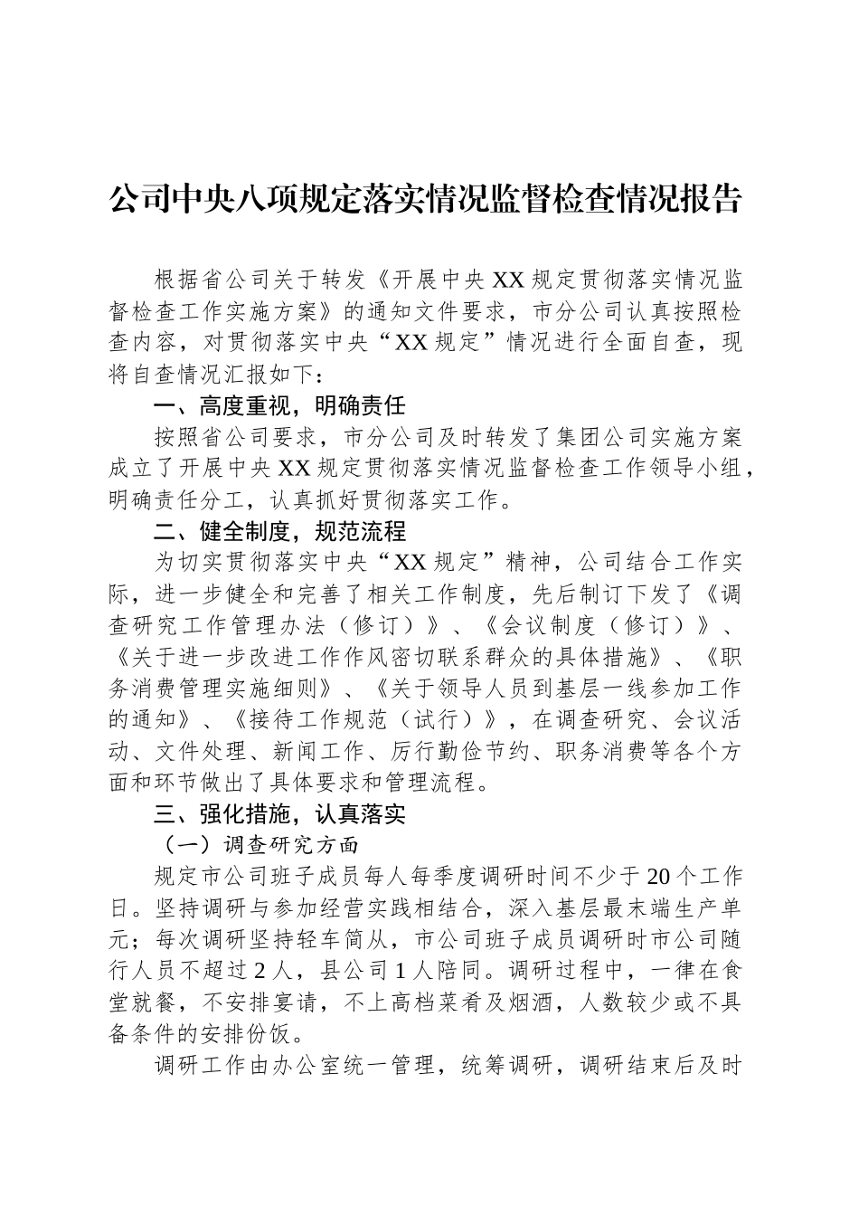 公司中央八项规定落实情况监督检查情况报告_第1页