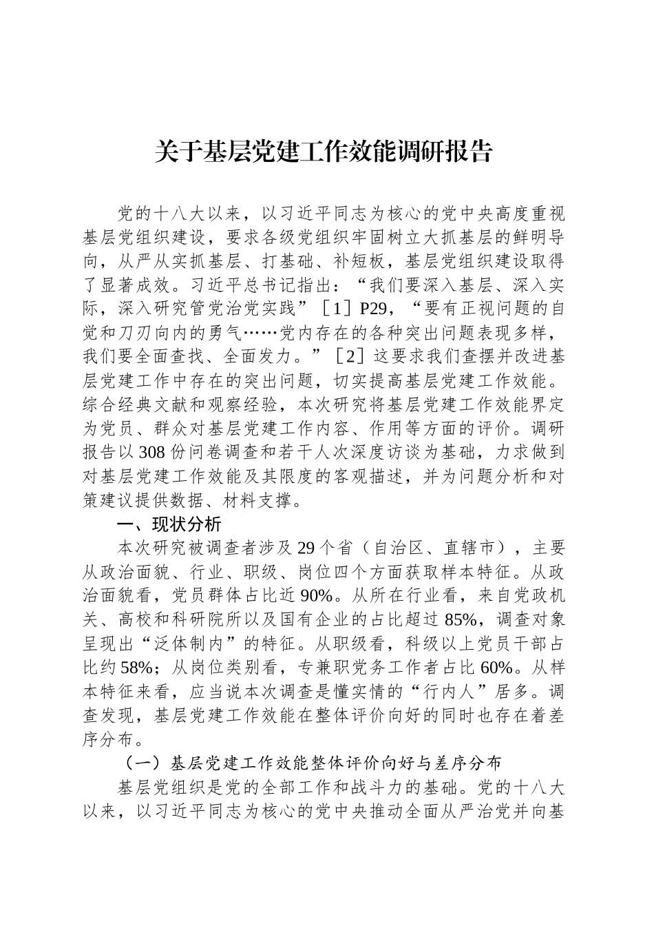 关于基层党建工作效能调研报告_第1页