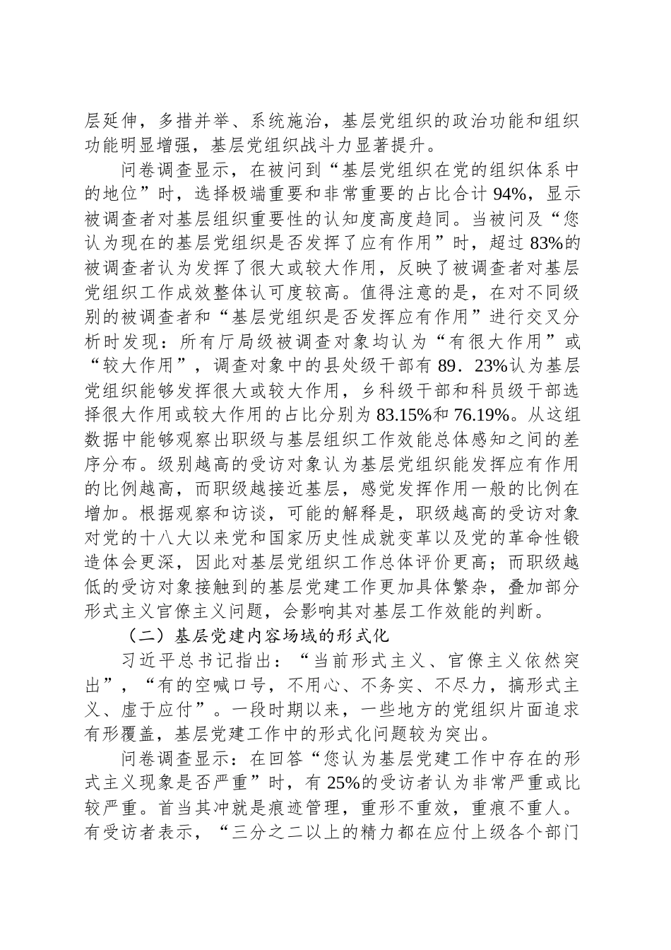 关于基层党建工作效能调研报告_第2页