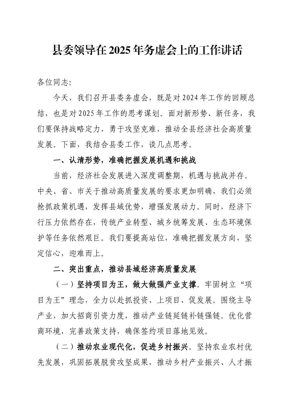 县委领导在2025年务虚会上的工作讲话_第1页