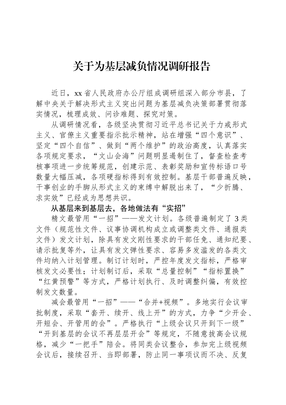 关于为基层减负情况调研报告_第1页