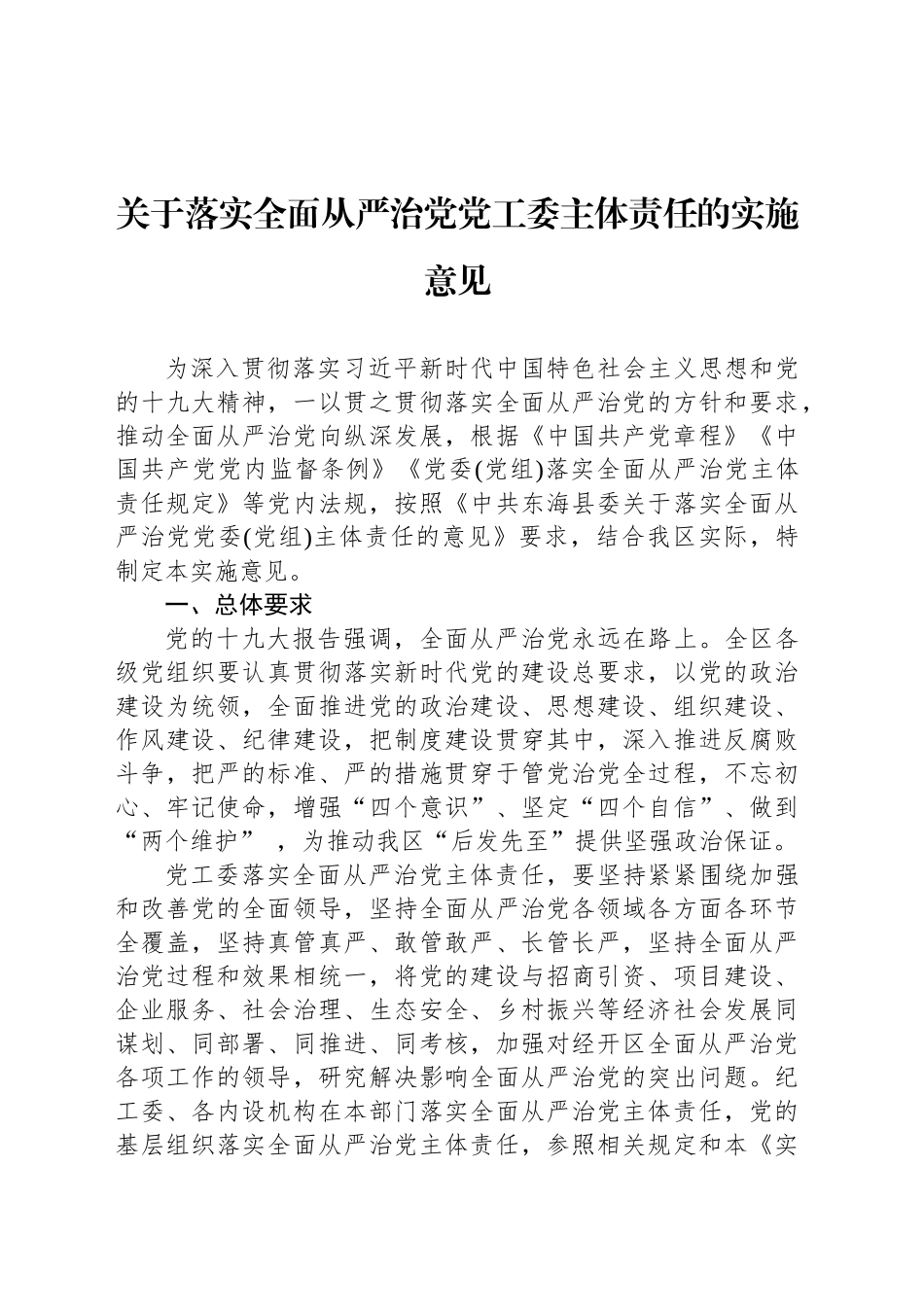 关于落实全面从严治党党工委主体责任的实施意见_第1页