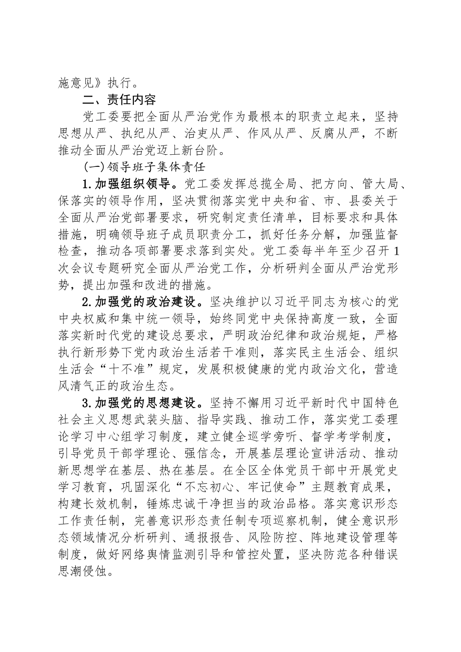 关于落实全面从严治党党工委主体责任的实施意见_第2页