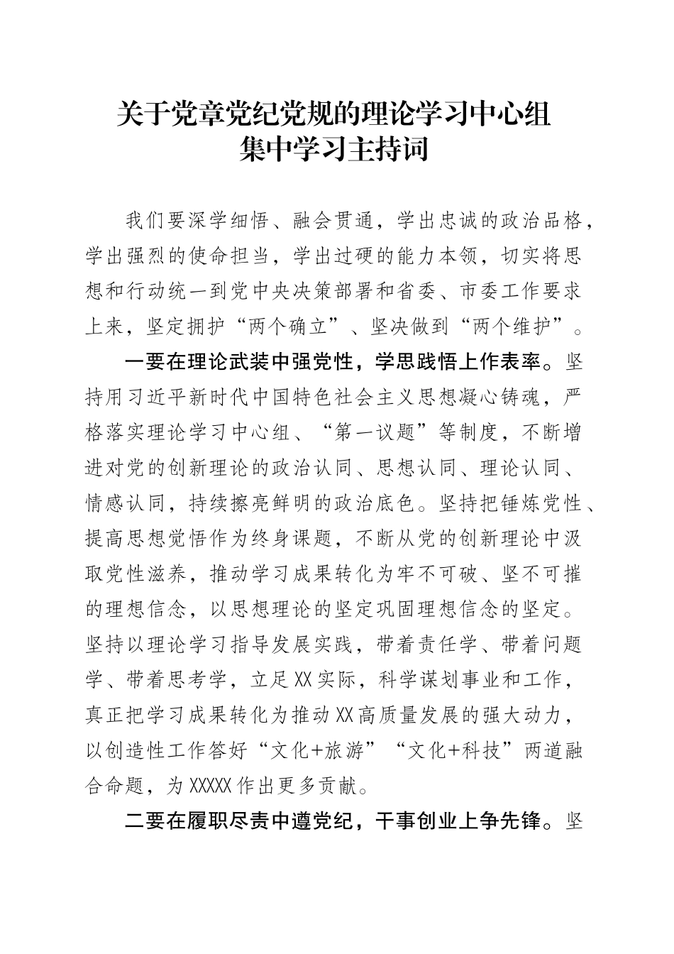 关于党章党纪党规的理论学习中心组集中学习主持词_第1页