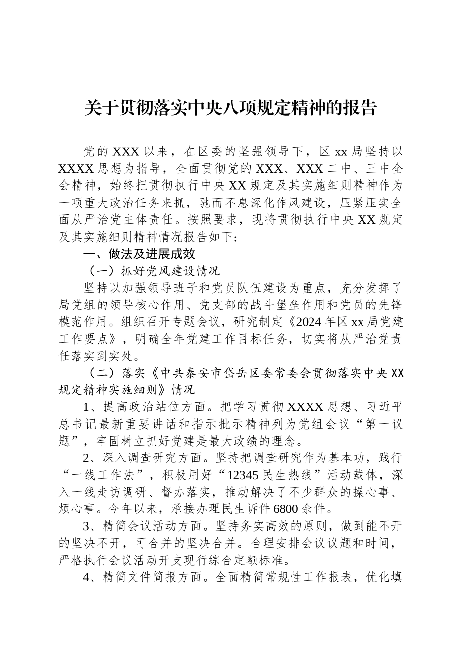 关于贯彻落实中央八项规定精神的报告_第1页