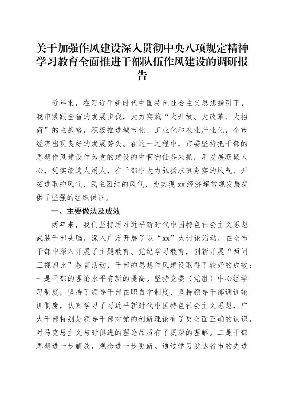 关于加强作风建设深入贯彻中央八项规定精神学习教育全面推进干部队伍作风建设的调研报告_第1页