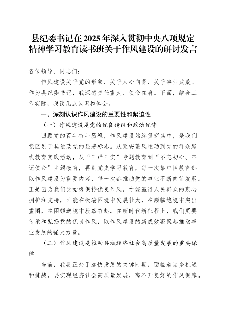 县纪委书记在2025年深入贯彻中央八项规定精神学习教育读书班关于作风建设的研讨发言_第1页