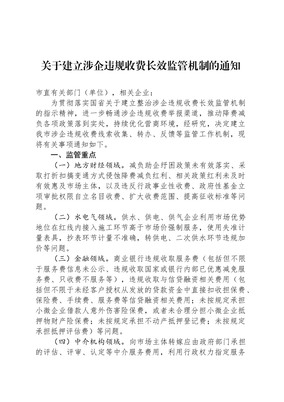 关于建立涉企违规收费长效监管机制的通知_第1页