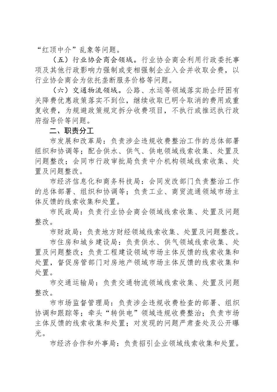 关于建立涉企违规收费长效监管机制的通知_第2页
