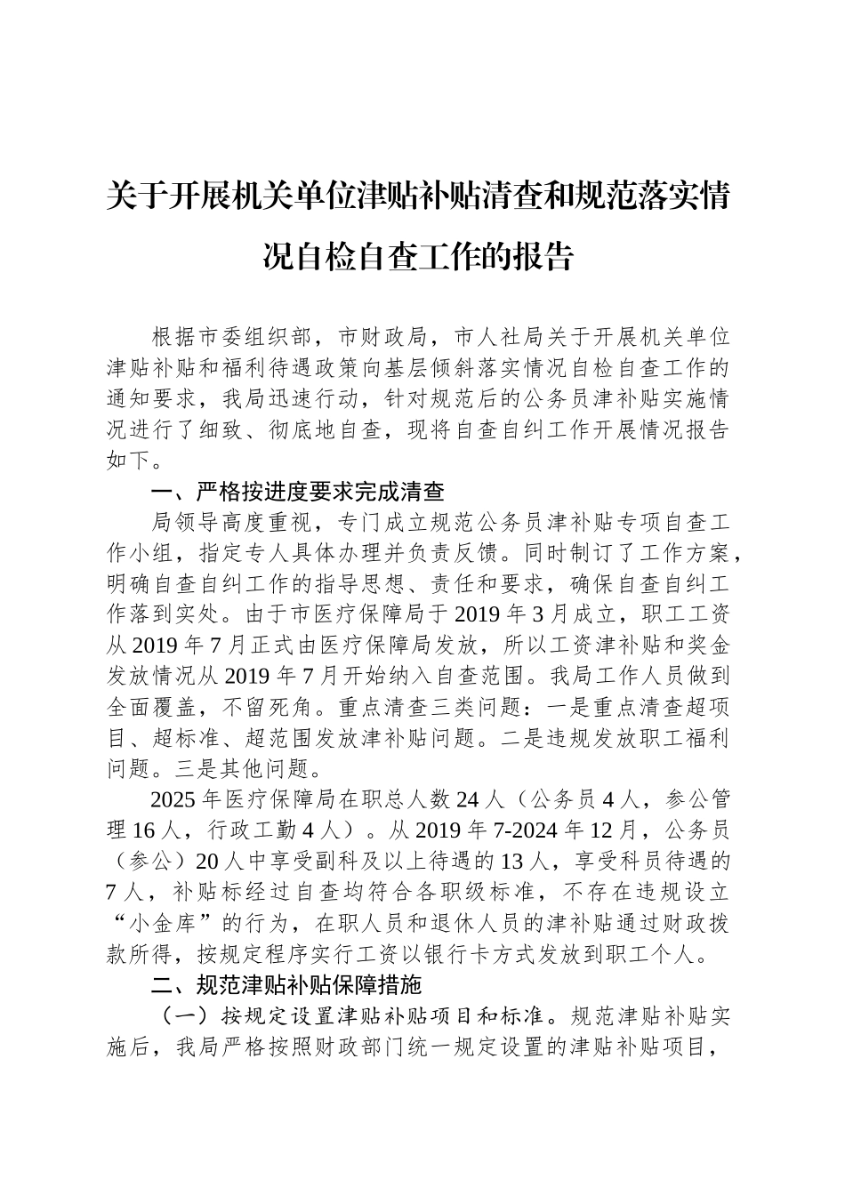 关于开展机关单位津贴补贴清查和规范落实情况自检自查工作的报告_第1页