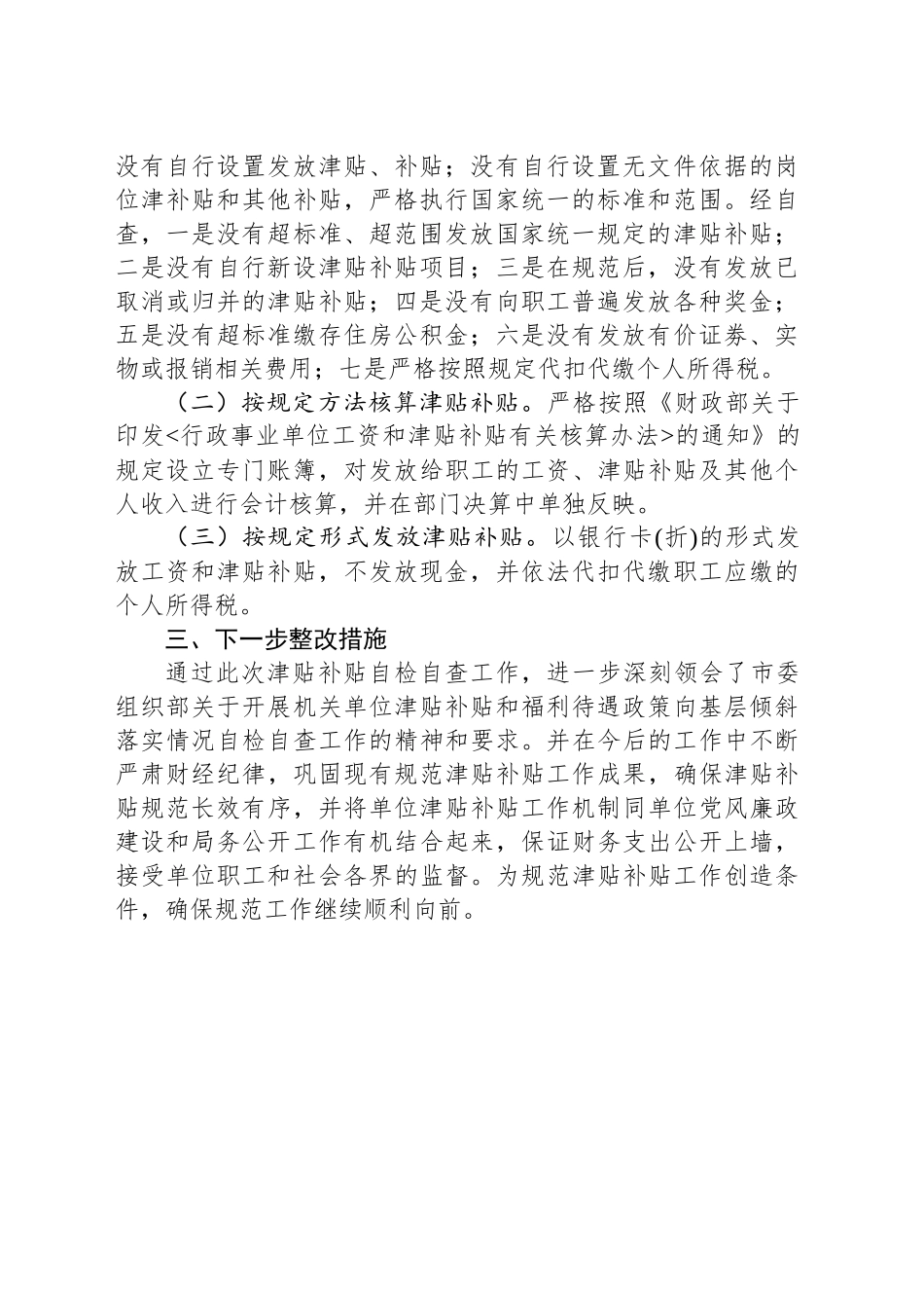 关于开展机关单位津贴补贴清查和规范落实情况自检自查工作的报告_第2页