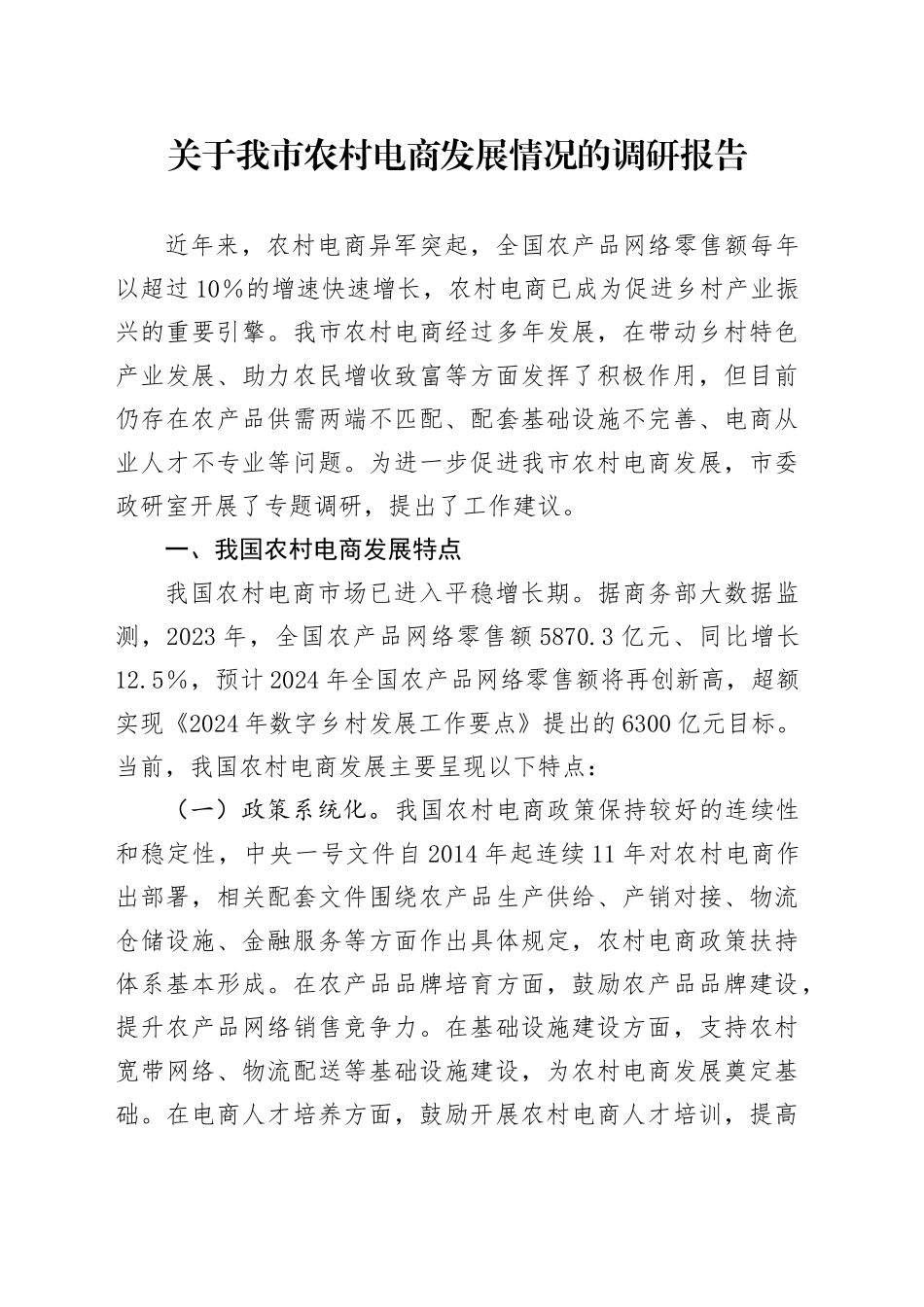 关于我市农村电商发展情况的调研报告_第1页