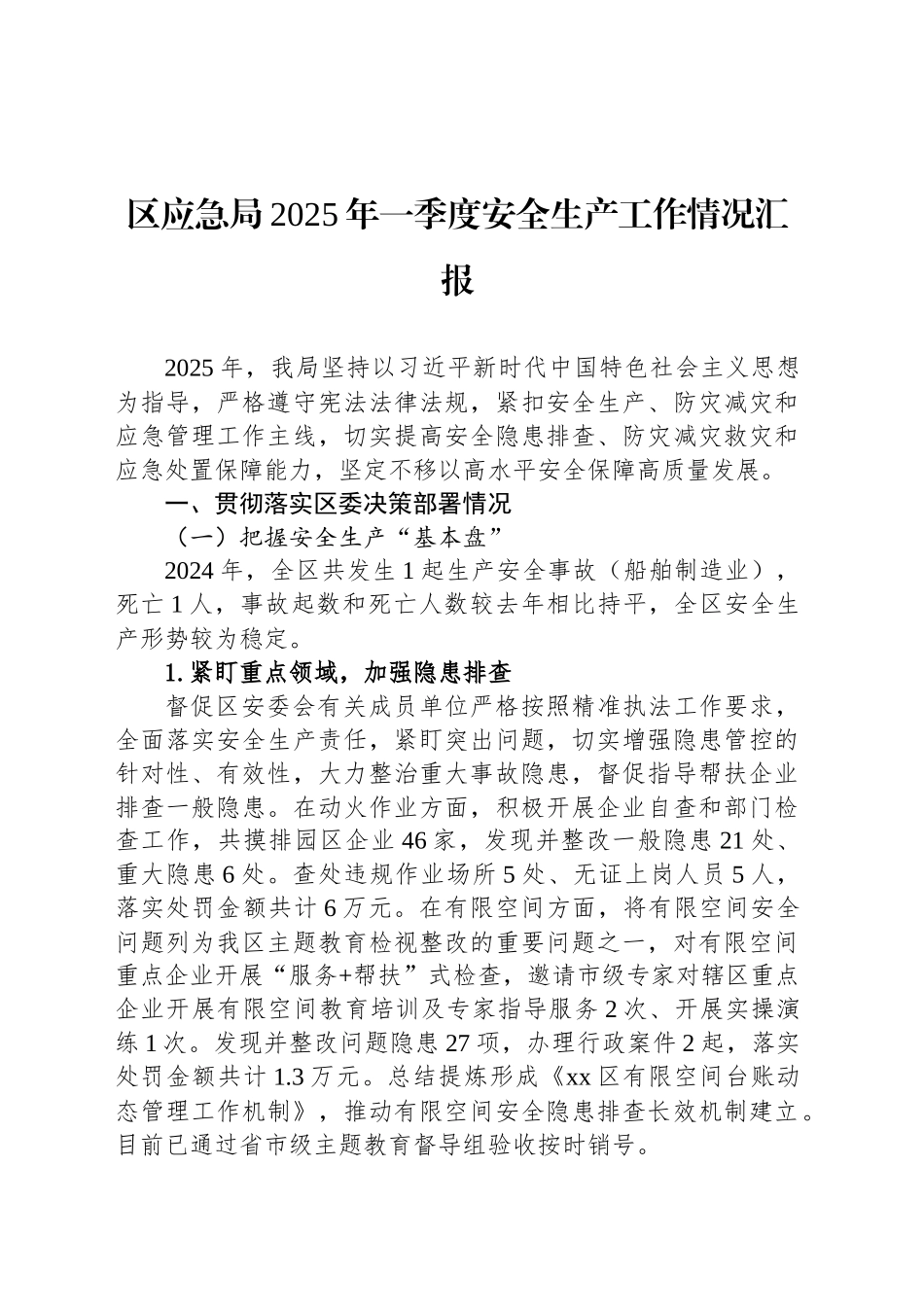 区应急局2025年一季度安全生产工作情况汇报_第1页