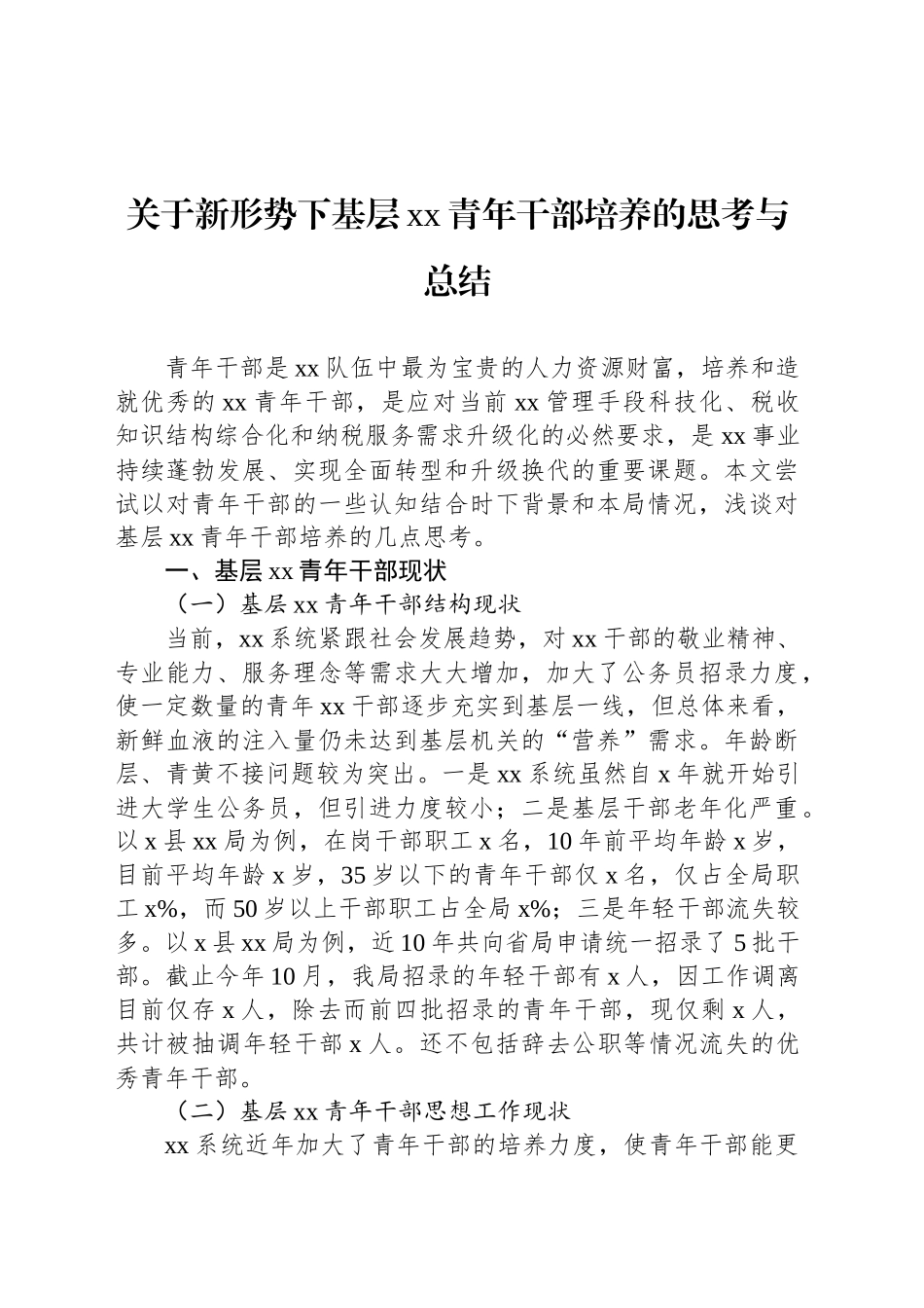 关于新形势下基层xx青年干部培养的思考与总结_第1页