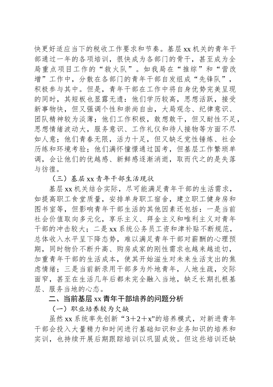 关于新形势下基层xx青年干部培养的思考与总结_第2页