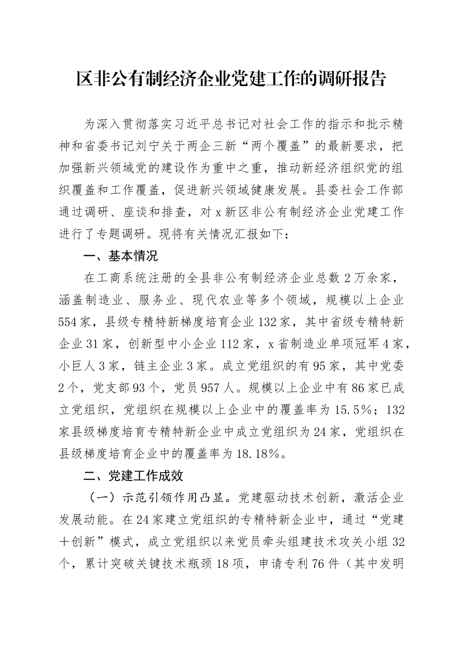 区非公有制经济企业党建工作的调研报告_第1页